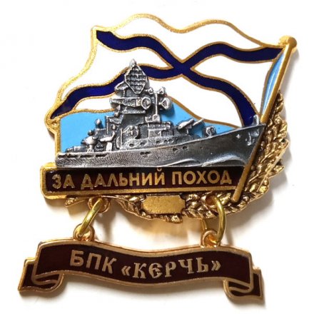 Знак За дальний поход. БПК &quot;Керчь&quot;