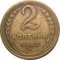 СССР 2 копейки 1950 год - VF