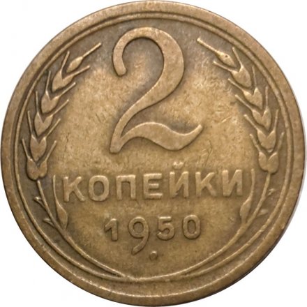 СССР 2 копейки 1950 год - VF