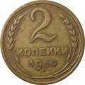 СССР 2 копейки 1950 год - VF