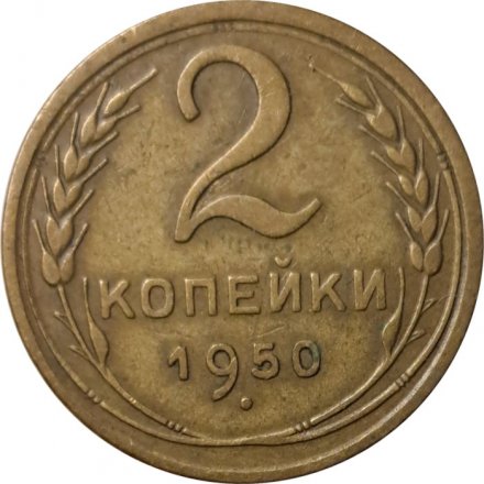 СССР 2 копейки 1950 год - VF