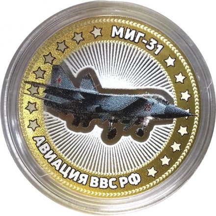 МИГ-31. Авиация ВВС РФ - Гравированная монета 10 рублей 2014 год