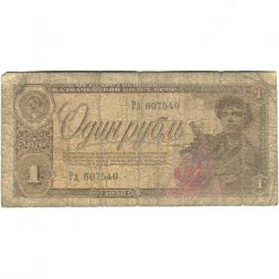 СССР 1 рубль 1938 год - Портрет шахтёра. Номинал на языках республик - G