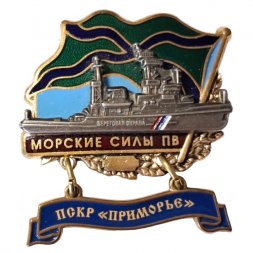Знак Морские силы ПВ. ПСКР "Приморье"