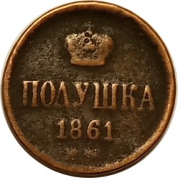 Полушка 1861 год ЕМ Александр II (1855—1881) - F