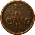 Полушка 1861 год ЕМ Александр II (1855—1881) - F