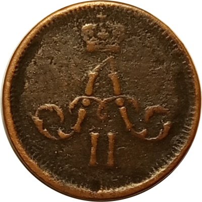 Полушка 1861 год ЕМ Александр II (1855—1881) - F