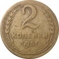 СССР 2 копейки 1951 год - F