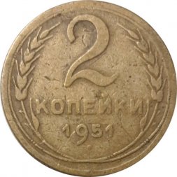 СССР 2 копейки 1951 год - F