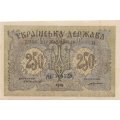 Украина 250 карбованцев 1918 год - VF