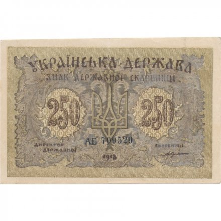 Украина 250 карбованцев 1918 год - VF