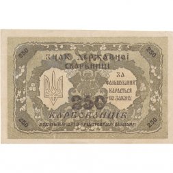 Украина 250 карбованцев 1918 год - VF