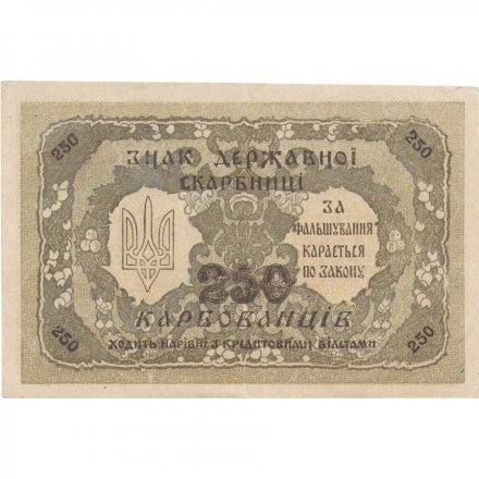 Украина 250 карбованцев 1918 год - VF