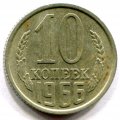 СССР 10 копеек 1966 год - XF