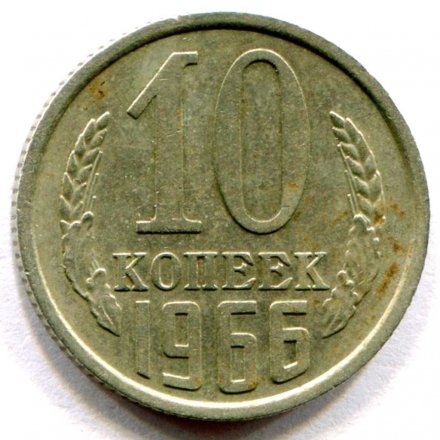 СССР 10 копеек 1966 год - XF