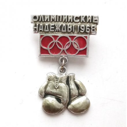 Значок Олимпийские надежды 1968 г. Бокс