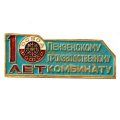 Значок 10 лет Пензенскому производственному комбинату. ОСВОД РСФСР