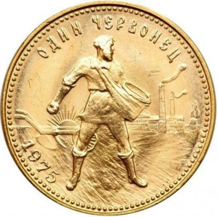 СССР (РСФСР) Один червонец 1975 год - Сеятель