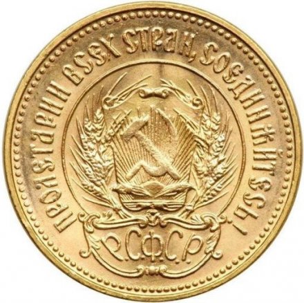 СССР (РСФСР) Один червонец 1975 год - Сеятель