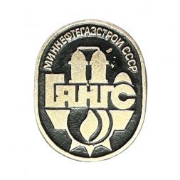 Значок Миннефтегазстрой СССР. ГЯНГС