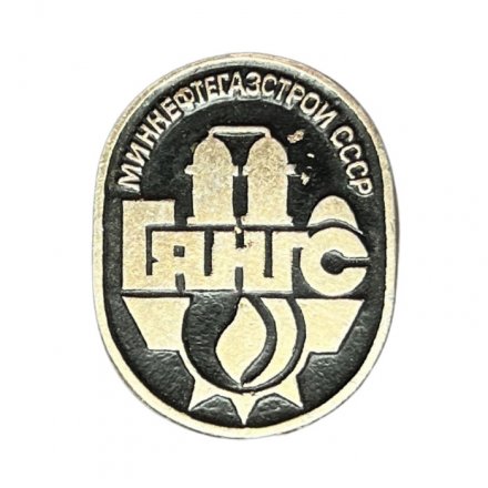 Значок Миннефтегазстрой СССР. ГЯНГС