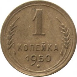 СССР 1 копейка 1950 год - XF