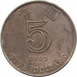 Гонконг 5 долларов 1993 год - F