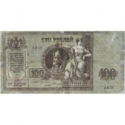 Донская Советская Республика 100 рублей 1918 год - F