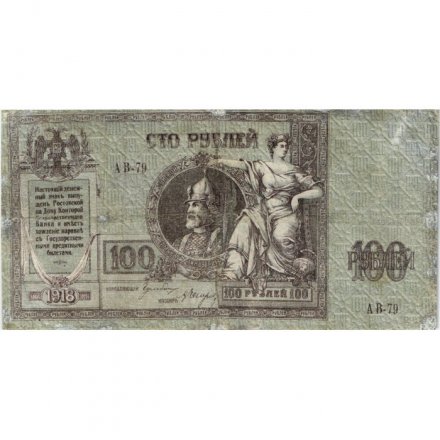 Донская Советская Республика 100 рублей 1918 год - F