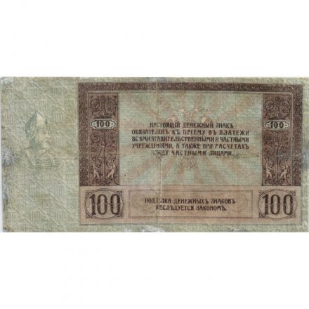 Донская Советская Республика 100 рублей 1918 год - F