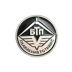 Значок БТП. Главленавтотранс