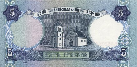 Украина 5 гривен 1994 год - Богдан Хмельницкий. Ильинская церковь (подпись Ющенко)