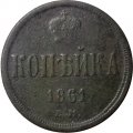 1 копейка 1861 год ЕМ Александр II (1855—1881) - F
