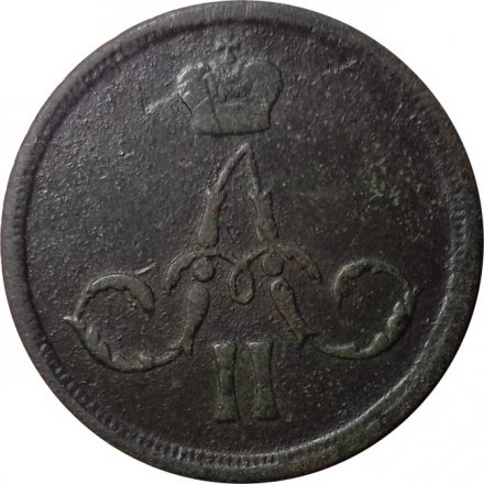 1 копейка 1861 год ЕМ Александр II (1855—1881) - F