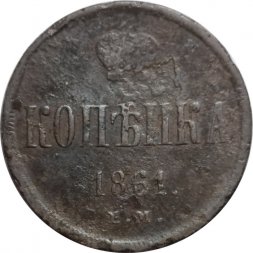 1 копейка 1861 год ЕМ Александр II (1855—1881) - F