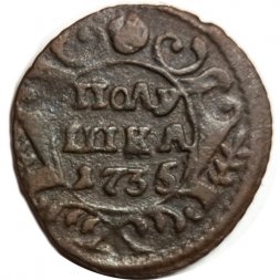 Полушка 1735 год Анна Иоанновна (1730 - 1740) - VF