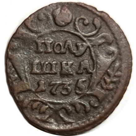 Полушка 1735 год Анна Иоанновна (1730 - 1740) - VF