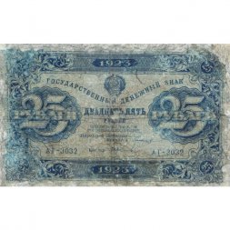 РСФСР 25 рублей 1923 год - ВЗ "ромбы" - первый выпуск - И.Колосов - VG