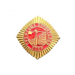 Значок Профсоюз строителей СССР (без булавки)
