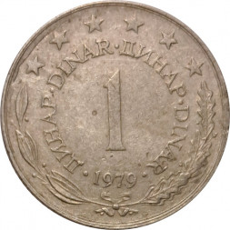 Югославия 1 динар 1979 год