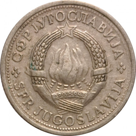 Югославия 1 динар 1979 год