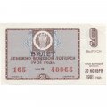 Лотерейный билет РСФСР Денежно-вещевая лотерея 1981 года, 30 копеек, 9-ый выпуск - XF