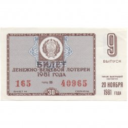 Лотерейный билет РСФСР Денежно-вещевая лотерея 1981 года, 30 копеек, 9-ый выпуск - XF