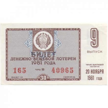 Лотерейный билет РСФСР Денежно-вещевая лотерея 1981 года, 30 копеек, 9-ый выпуск - XF