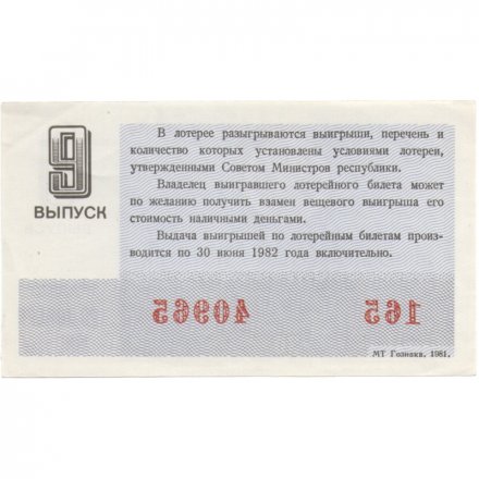 Лотерейный билет РСФСР Денежно-вещевая лотерея 1981 года, 30 копеек, 9-ый выпуск - XF