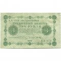 РСФСР 3 рубля 1918 год - кассир Титов - VF