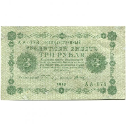 РСФСР 3 рубля 1918 год - кассир Титов - VF