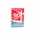 Значок 50 лет Стройтрест № 20 Главленинградстроя