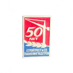Значок 50 лет Стройтрест № 20 Главленинградстроя