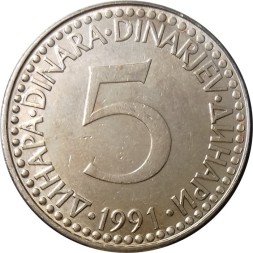 Югославия 5 динаров 1991 год